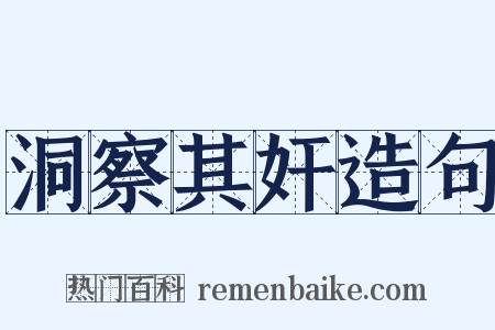 洞察其奸造句是什么意思的图片